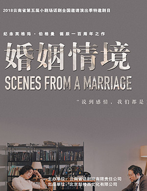 2018昆明话剧《婚姻情境》