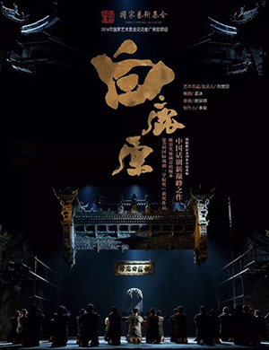 话剧《白鹿原》青岛站