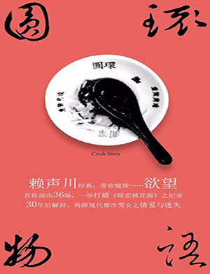天津话剧《圆环物语》