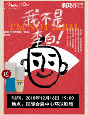 哈尔滨舞台剧《我不是李白》