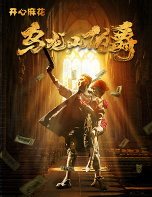 开心麻花锦州舞台剧乌龙山伯爵