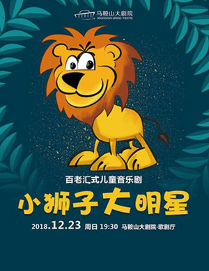 马鞍山音乐剧《小狮子大明星》