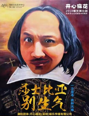 2018开心麻花福州莎士比亚别生气
