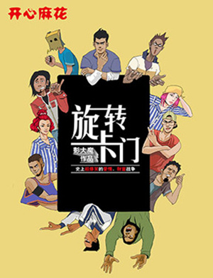 开心麻花广州舞台剧旋转卡门