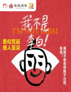 石家庄舞台剧《我不是李白》