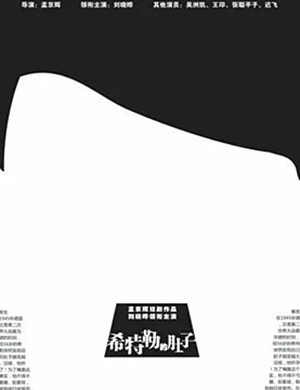 长沙戏剧《希特勒的肚子》