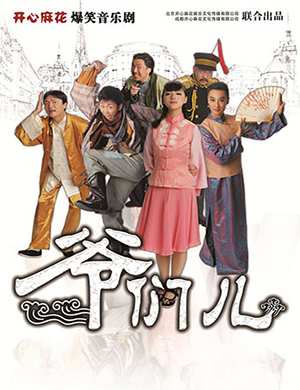 舞台剧《爷们儿》成都站