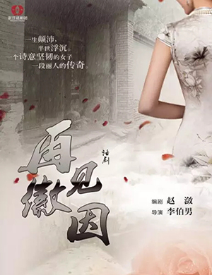 2019七夕相约话剧《再见徽因》-杭州站
