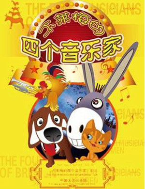 大连音乐剧《不莱梅的四个音乐家》