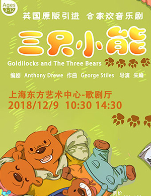 上海音乐剧《三只小熊》