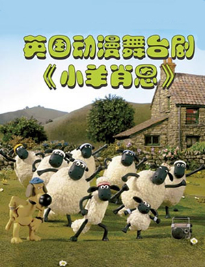 北京动漫舞台剧《小羊肖恩》