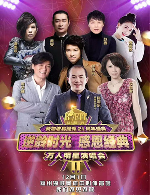 2018福州感恩经典万人明星演唱会