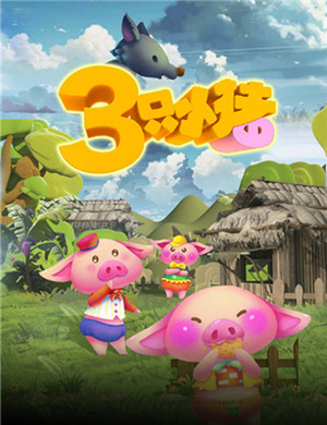 成都儿童剧《三只小猪》