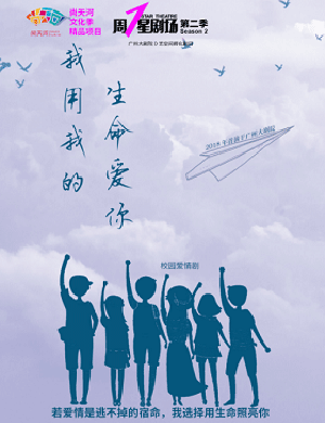 广州话剧《我用我的生命爱你》