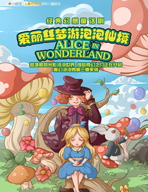 武汉童话剧爱丽丝梦游泡泡仙境