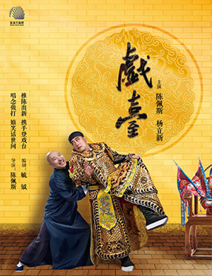 珠海话剧《戏台》