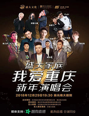 我爱重庆演唱会