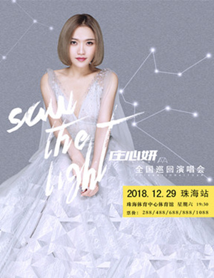 庄心妍珠海演唱会