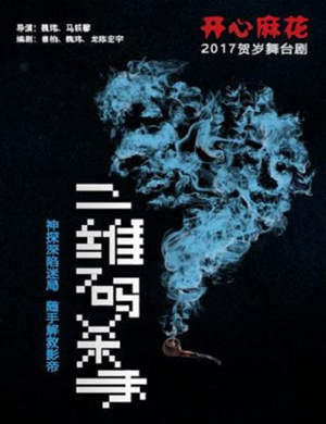 开心麻花佛山舞台剧二维码杀手