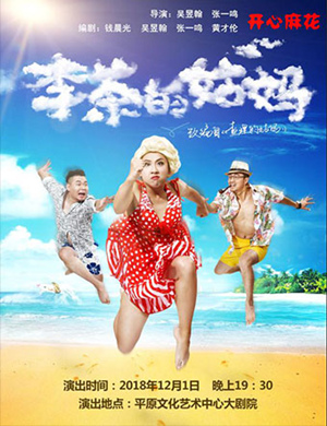 新乡舞台剧《李茶的姑妈》