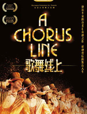 2019上海音乐剧《歌舞线上》