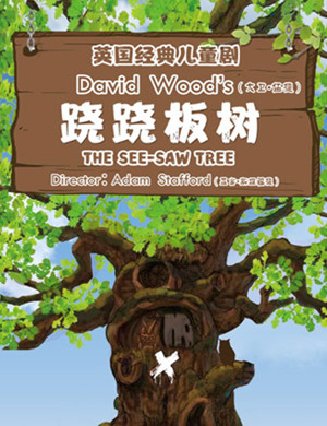 北京儿童剧《跷跷板树》