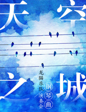 郑州《天空之城》音乐会