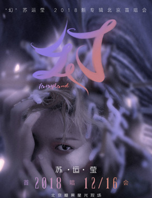 苏运莹北京演唱会