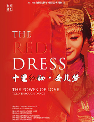 温州舞剧《十里红妆·女儿梦》