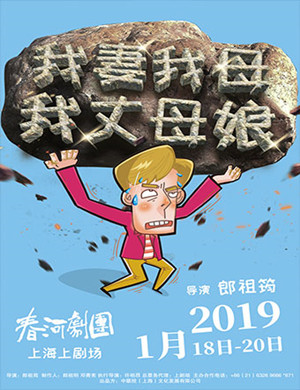 上海喜剧《我妻我母我丈母娘》