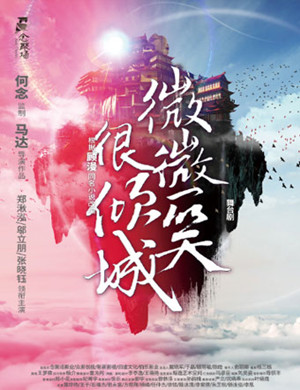 2018长沙舞台剧《微微一笑很倾城》