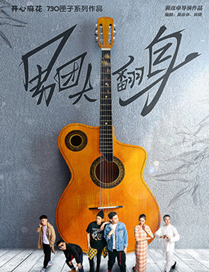 天津舞台剧《男团大翻身》