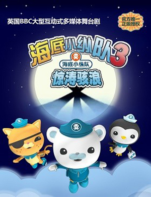 济南儿童剧《海底小纵队》
