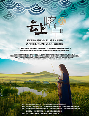 郭燕妮昆明音乐剧《云上喀卓》