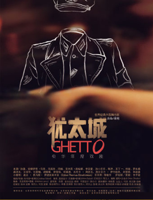 2019长沙舞台剧《犹太城》