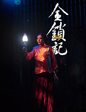 上海舞台剧《金锁记》