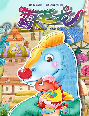 2018郑州儿童剧《霸王龙》