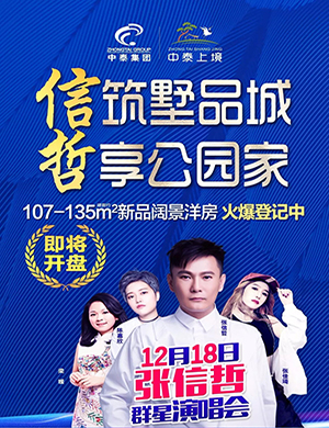 张信哲中山群星演唱会