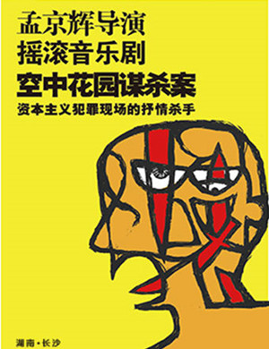 2019长沙音乐剧《空中花园谋杀案》
