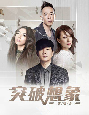 北京突破想象演唱会