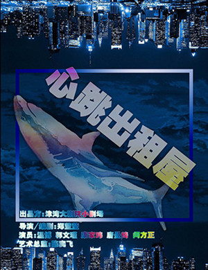 天津话剧《心跳出租屋》