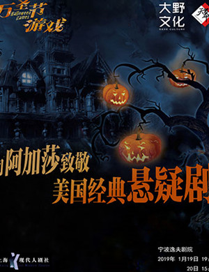 宁波悬疑剧《万圣节游戏》