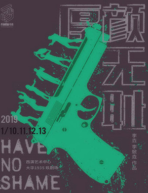 2019西安喜剧《厚颜无耻》