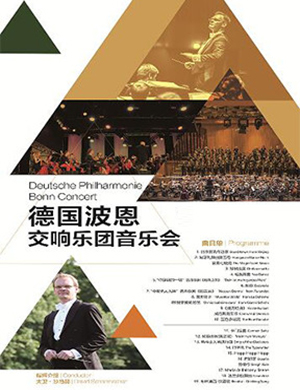 2018德国波恩交响乐团郑州音乐会