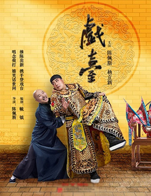 杨立新 陈佩斯北京话剧《戏台》