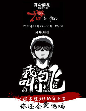 哈尔滨舞台剧《我叫白小飞》