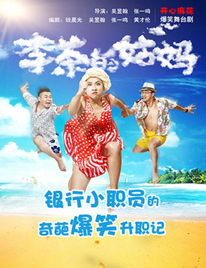 2018西安舞台剧《李茶的姑妈》
