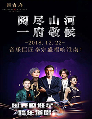 2018国宾府淮南群星演唱会
