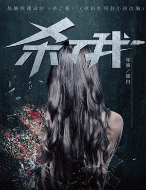 2019上海悬疑剧《杀了我》