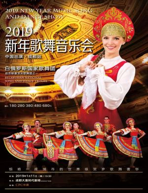 2019白俄罗斯国家歌舞团成都歌舞秀